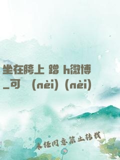 坐在胯上 蹭 h微博